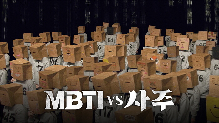 2023년 4월 13일 티빙(TVING)은 오리지널 관찰 실험 다큐멘터리 'MBTI vs 사주'를 선보이며 '나'를 설명하기 더 적합한 도구가 무엇인지 알아보았다. 제공=티빙.