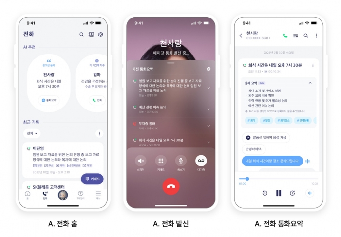 A.전화의 홈, 발신, 전화 통화요약 화면. 제공=SK텔레콤 뉴스룸.