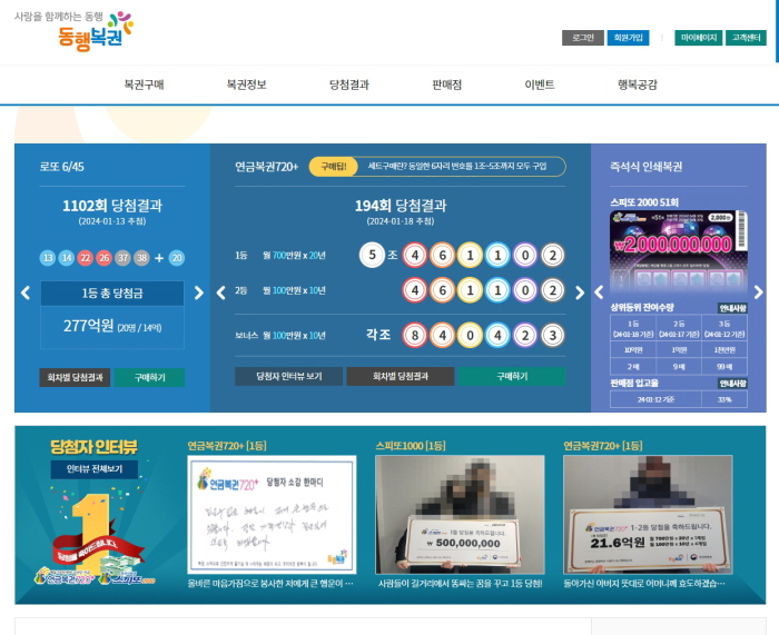 동행복권 홈페이지 캡쳐