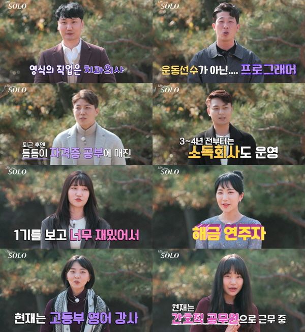 나는 SOLO에 출연하려면 반듯한 직업이 필요하다?