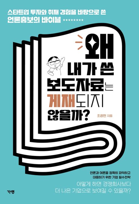 '왜 내가 쓴 보도자료는 게재되지 않을까' 표지.&nbsp;언론홍보와 홍보, PR은 다른 개념이지만 이 책에서는 모두 언론사, 특히 신문사를 통해 대중에게 자사와 자사 서비스를 알리는 것으로 한정해 사용했다. 사진=yes24 제공.