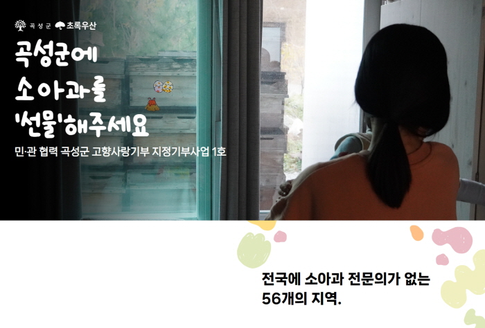 곡성군이 초록우산어린이재단과 함께 하는 민관협력 지정기부사업 홈페이지