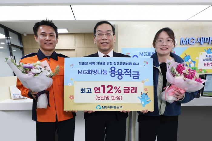 'MG희망나눔 용용적금' 첫 가입 행사. 사진=새마을금고