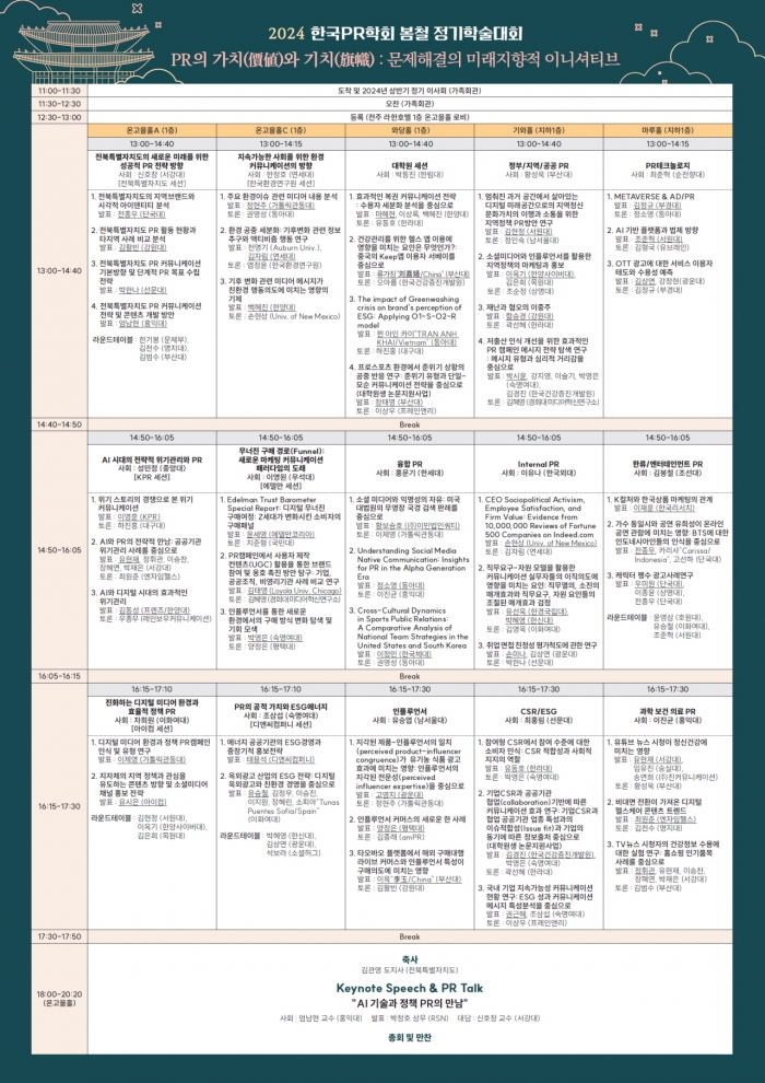 PR학회 2024 봄 학술대회 최종 프로그램