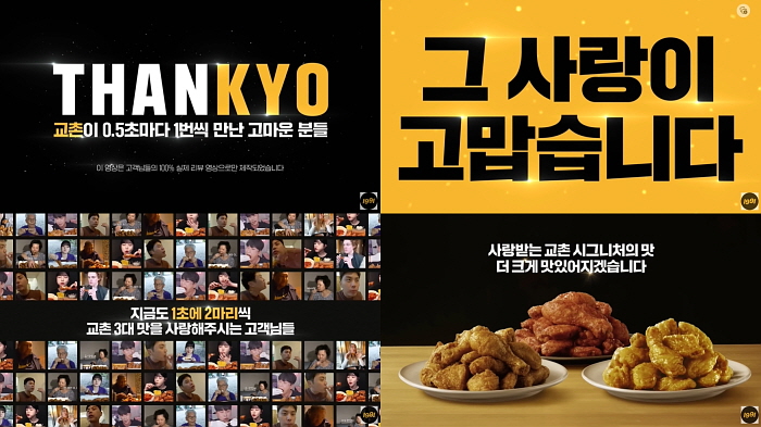 교촌치킨 'THANKYO' 광고 캠페인 모습. 사진=교촌에프앤비 제공