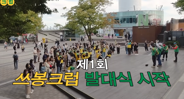 쓰봉크럽 시즌1 활동 모습. 사진=스튜디오 룰루랄라 유튜브 갈무리