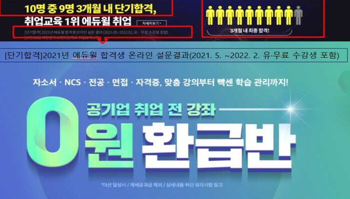 에듀윌이 허위과장 광고로 공정위의 제재를 받게 됐다. 사진=공정위