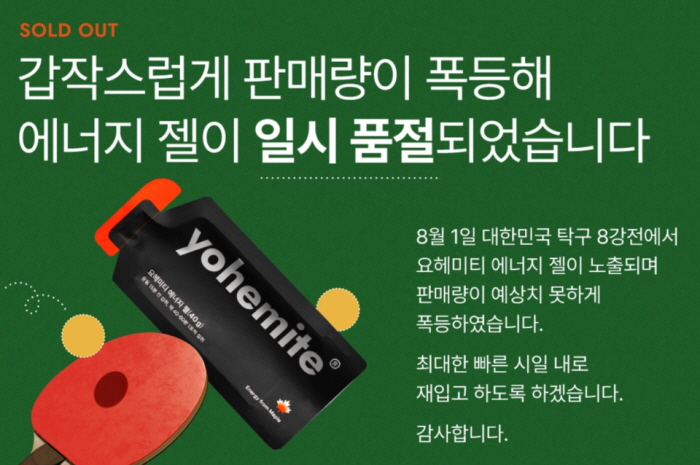 이재선 요헤미티 대표는 지난 5일 한 매체와의 인터뷰에서 "꿈인가?"라는 생각이 가장 컸다며 “광고나 협찬도 아닌데 신유빈 선수가 요헤미티 에너지젤을 먹는 모습이 송출돼 기뻤다”고 말했다. 사진=요헤미티 홈페이지 캡처.