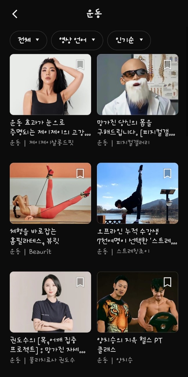 온라인 클래스 구독 플랫폼 클래스101 운동 프로그램. 사진=클래스101 앱 캡처.