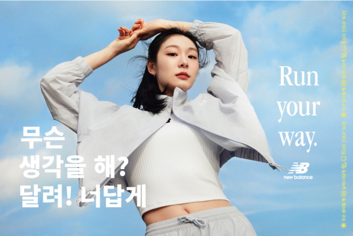 스포츠 브랜드 뉴발란스는 2월 29일 엠버서더 김연아와 함께한 '런 유어 웨이(Run Your Way)' 캠페인을 진행한다고 밝혔다. 사진=이랜드월드 제공.