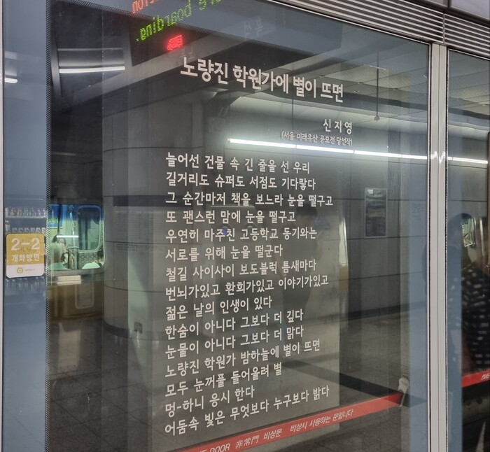 서울 노량진역 지하철 역사 내 붙어있는 시. 노량진은 9·7급 공무원·경찰 공무원·임용 시험 등 취업과 연계된 시험 준비를 위해 여러 성인 수험생들이 모이는 지역이다.