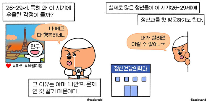 작가 오솔은 인스타그램에서 청년들이 현실적으로 하는 고민을 소재로 콘텐츠를 발간하고 있다. 사진=인스타그램 오솔스월드 갈무리