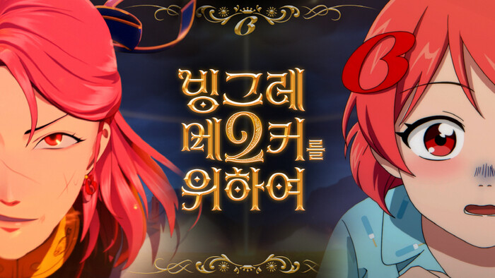 빙그레의 캠페인 영상 '빙그레 메2커를 위하여'  2023년 포스터. 사진=빙그레 제공