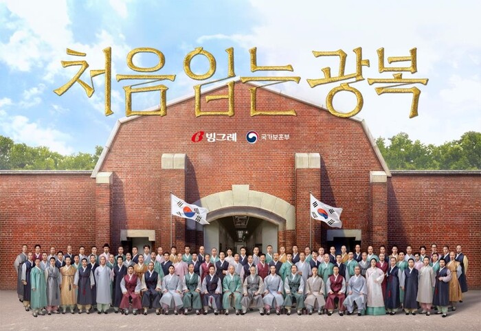 ‘처음 입는 광복’ 캠페인 광고