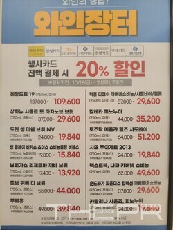 와인장터 행사카드 전액 결제 시 20% 할인이 적용되는 제품군을 적어놓은 안내판. 사진=김병주 기자.