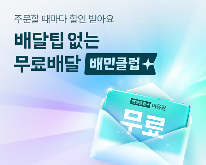 배달의민족의 구독 서비스인 '배민클럽'. 사진=뉴시스