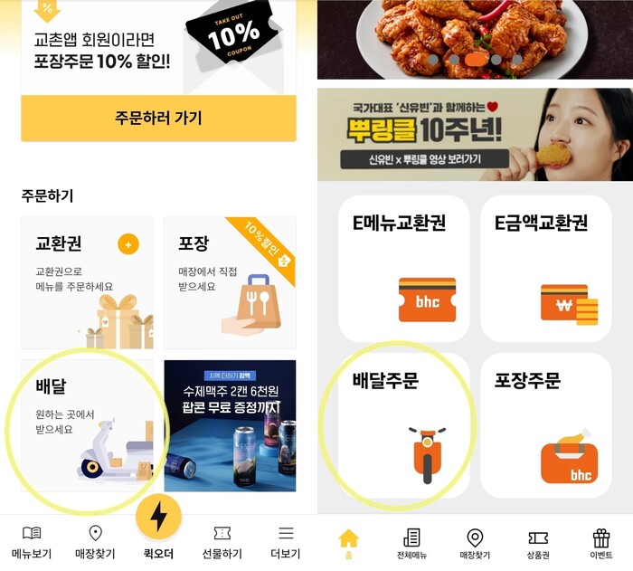 교촌치킨앱(왼쪽)과 bhc 앱에서 배달을 누르면 메뉴가 아닌, 배달지를 기준으로 근거리 매장부터 선택하게 돼 있다. 사진=한민철