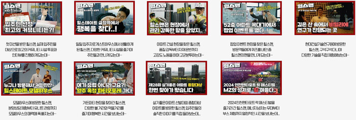 현대건설 힐스테이트 공식 유튜브 계정인 '힐스 캐스팅'에 올라온 힐스맨 콘텐츠. 에피소드 1번(왼쪽 상단)부터 9번(오른쪽 하단)까지 평균 조회수는 5만7854회, 평균 좋아요 수는 996회를 기록했다. 또한, 채널 상위 조회 수 게시물 10개 중 힐스맨 시리즈 콘텐츠가 상위 6개를 차지했다. 사진=현대건설 힐스테이트 제공.