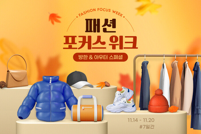 G마켓은 방한, 아우터 할인을 대대적으로 진행하는 '패션 포커스 위크'를 진행한다고 15일 밝혔다. 사진=G마켓 제공.