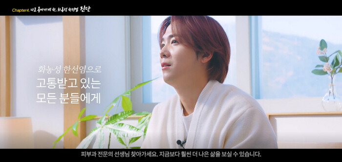 캠페인을 통해 18년 만에 화농성 한선염을 알게 된, 가수 이홍기의 담담하지만 힘 있는 자기고백을 통해 내러티브 영상의 공감과 진정성이 더 큰 울림을 주었다는 평가를 받았다.