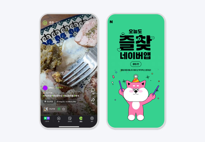 클립의 오늘도즐찾 네이버앱 클립 편 이벤트. 사진=네이버 제공.