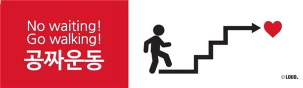 KBS 생로병사의 비밀-계단, 건강을 오르다 편과 함께 기획하여 배포했던 캠페인 스티커 ©공공소통연구소