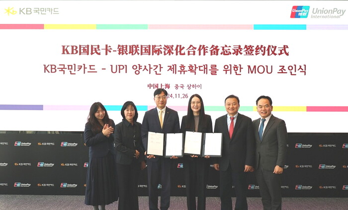 26일 중국 상하이 유니온페이 본사에서 열린 ‘KB국민카드-UPI 양사간 제휴확대를 위한MOU 조인식’에서 (사진 왼쪽 세 번째부터)KB국민카드 신동원 전무, 유니온페이 성보미 그룹장, 유니온페이 왕리신 대표, 유니온페이 이명호 한국지사장이 기념 촬영 하고 있다. 사진=KB국민카드 제공.