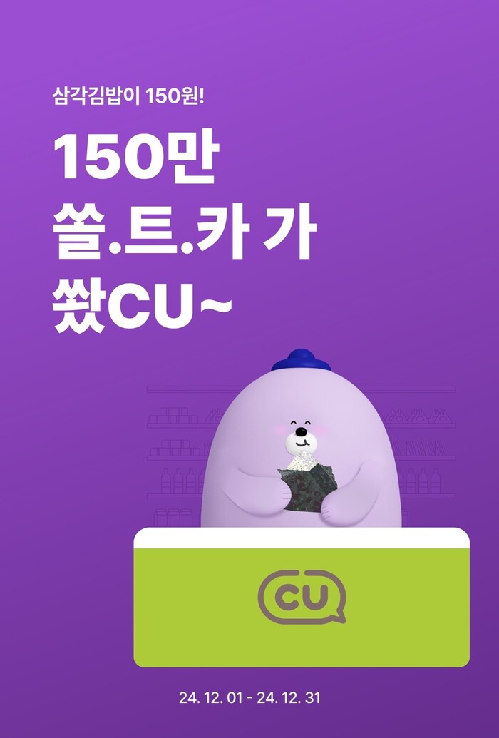 신한은행이 연말까지 시행하는 '삼각김밥이 150원! 150만 쏠.트.카 가 쐈 CU~' 이벤트. 사진=신한은행 제공.