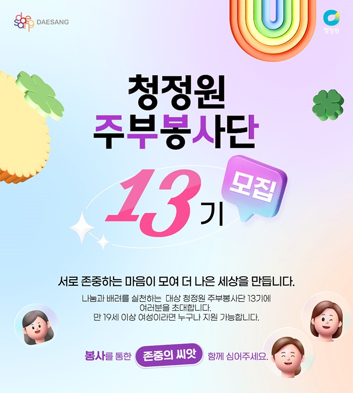 대상은 청정원 주부봉사단 13기를 오는 20일까지 모집한다고 밝혔다. 사진=대상 제공.