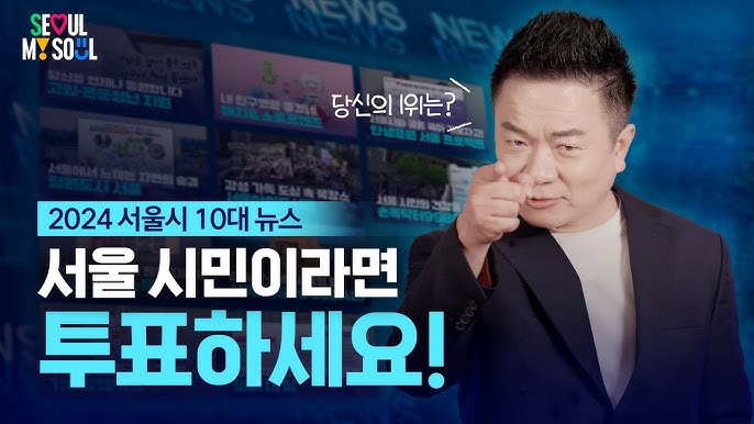 서울시가 지난 1일 공식 유튜브 계정에 업로드한 '2024 서울시 10대 뉴스 투표 하러 오세요!' 홍보 영상. 사진=서울시 공식 유튜브 계정 캡처.