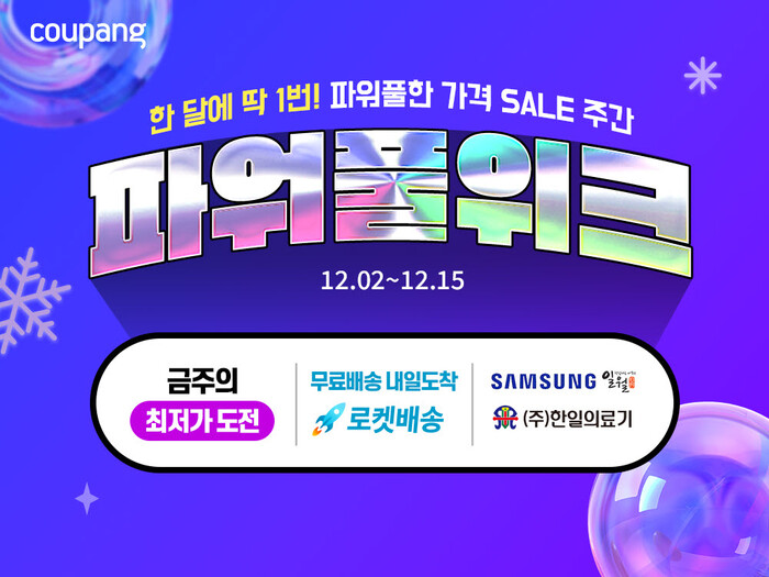 쿠팡이 와우회원을 대상으로 인기 가전·디지털 카테고리 상품을 최대 75% 할인가에 선보이는 ‘12월 파워풀위크’ 행사를 오는 15일까지 진행한다. 사진=쿠팡 제공.