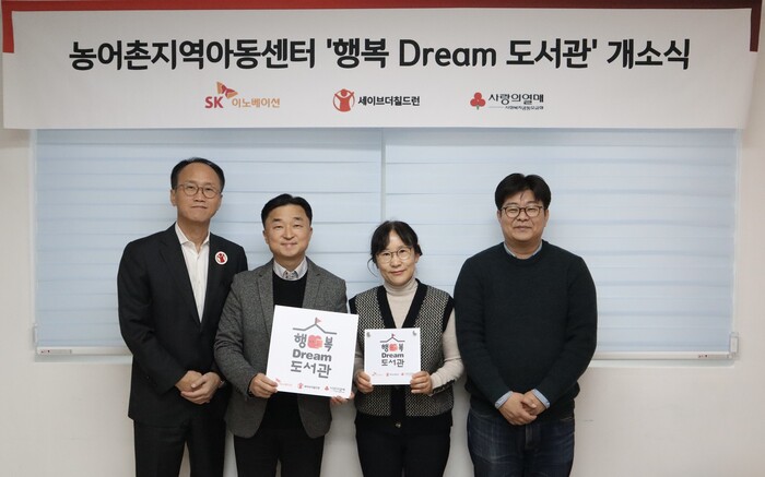 (왼쪽부터) 김희권 세이브더칠드런 ESG사업부문장, 엄상홍 SK이노베이션 CSR팀장, 유현주 열린지역아동센터장, 정재승 카이스트 뇌인지과학과 교수가 8일 전라북도 고창의 열린지역아동센터에서 열린 행복Dream 도서관 개관식을 갖고 기념촬영을 하고 있다. 사진=SK이노베이션 제공.