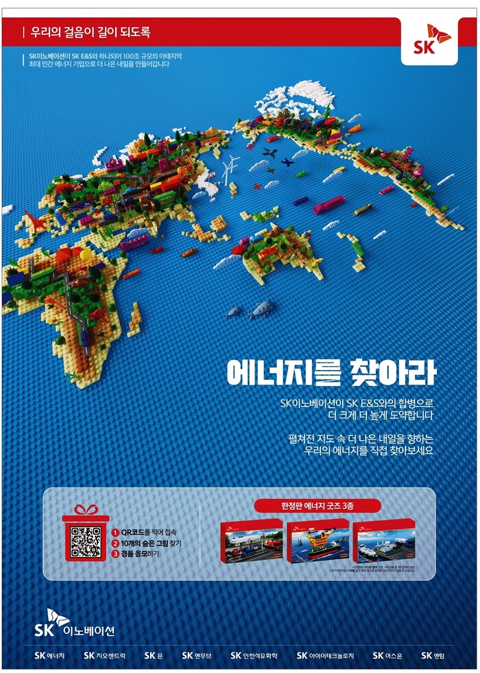 SK이노베이션이 9일 공개한 기업광고 ‘에너지를 찾아라’. SK이노베이션은 기업광고와 더불어 26일까지 진행하는 이벤트 경품 블록 굿즈 3종을 내놓았다. 사진=SK이노베이션 제공.