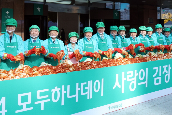 함영주 하나금융지주 회장을 비롯한 임직원들이 11월 11일 오전 서울 중구 하나금융그룹 명동사옥에서 열린 '2024 모두하나데이 사랑의 김장나눔' 행사에서 기념촬영을 하고 있다. 뉴시스