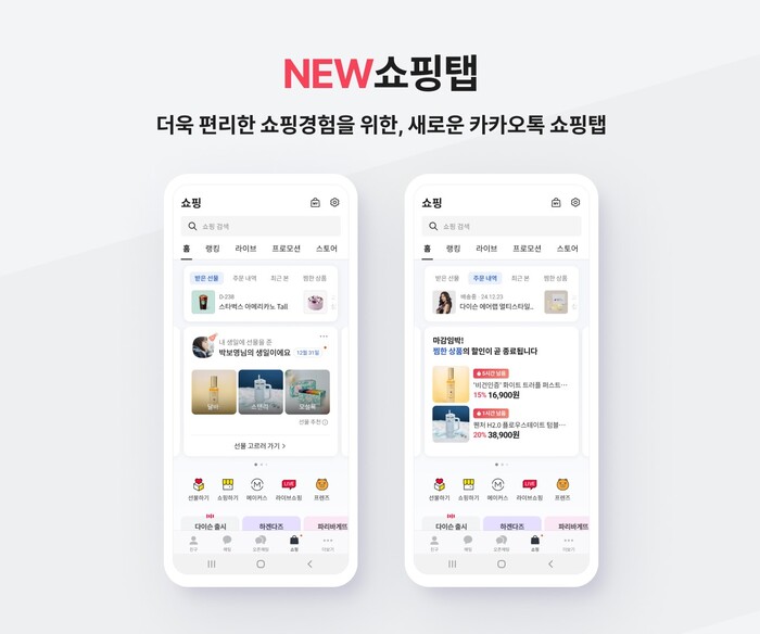 카카오톡 쇼핑탭 개편, 사용자 활동 데이터 기반으로 개인화 큐레이션 통한 사용자 경험 강화. 사진=카카오 제공.