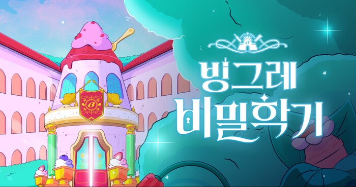 빙그레, 브랜드 캠페인 ‘빙그레 비밀학기’ 대한민국 디지털 광고 대상 수상.사진=빙그레 제공.