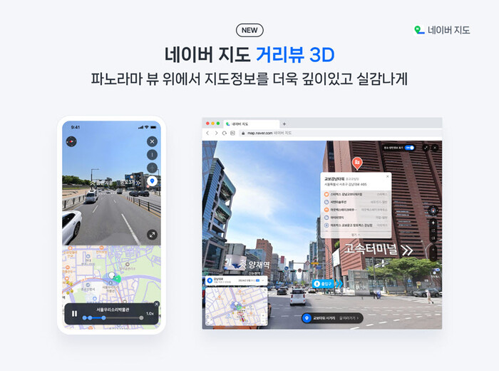 네이버 지도는 서울, 경기 주요 상권지에 '거리뷰 3D'를 정식으로 선보인다고 16일 밝혔다. 사진=네이버 제공.