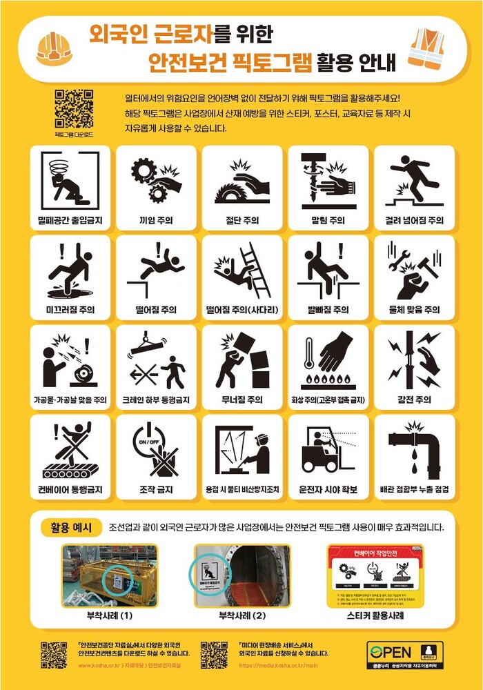 고용노동부와 한국산업안전보건공단은 17일 안전보건 픽토그램을 제작해 배포한다고 밝혔다. 사진 = 고용노동부 제공.