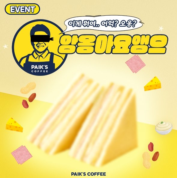 빽다방은 지난 10월 17일 인스타그램에 “신메뉴? 이게 모여? 오옹? 우앙? 오아?”라는 글과 함께 새로운 신메뉴 샌드위치를 소개했다. 이름하여 ‘앙옹아요앵으’ 샌드위치다. 사진=빽다방 공식 인스타그램 계정 캡처.