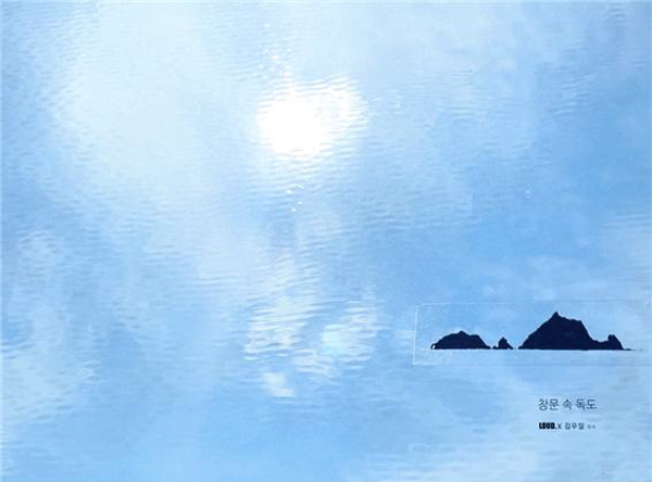 독도 스티커를 사무실 창문에 붙이고 찍은 인증샷 ©공공소통연구소