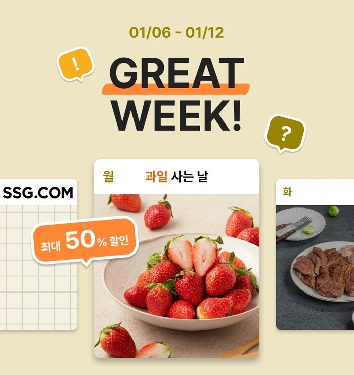 SSG닷컴 그레잇 위크. 사진=SSG닷컴 제공