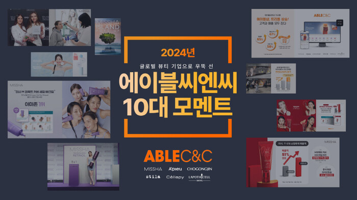 에이블씨엔씨가 다양한 분야에서 의미 있는 성과를 거둔 2024년의 10대 모멘트를 공개했다. 제공=에이블씨앤씨