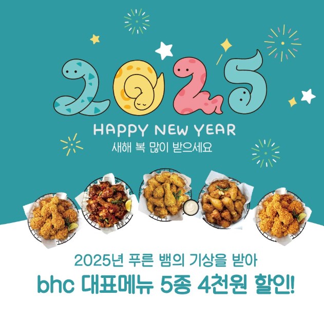 bhc치킨 뱀띠 할인 홍보 이미지. 사진=bhc치킨 제공
