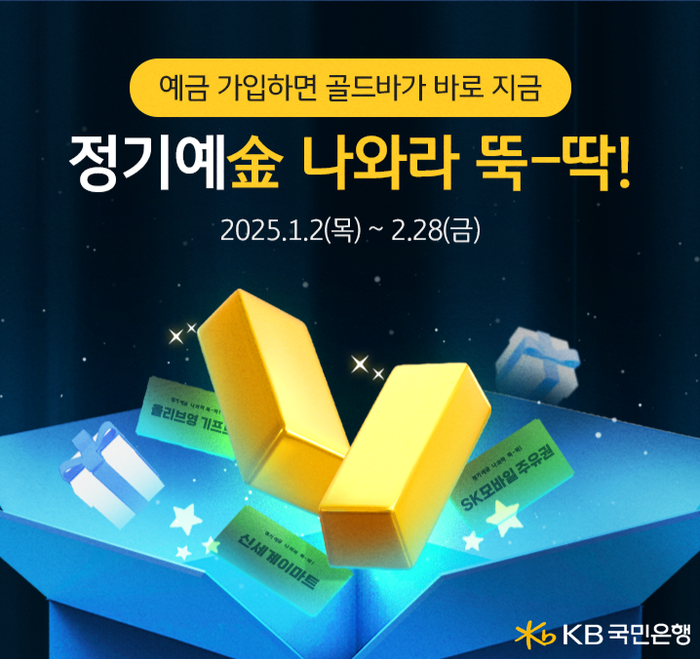 KB국민은행, 정기예금 비대면 가입 이벤트 실시. 사진=KB국민은행 제공