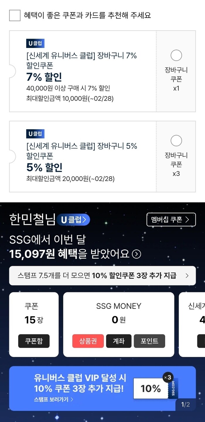 신세계 유니버스클럽 구독자에게는 7%~5%의 쇼핑 할인 쿠폰이 제공되고, 필자는 이달만 하더라도 쓱배송을 통해 1만 5000원 이상을 절약했다. 사진=신세계 유니버스클럽 캡처