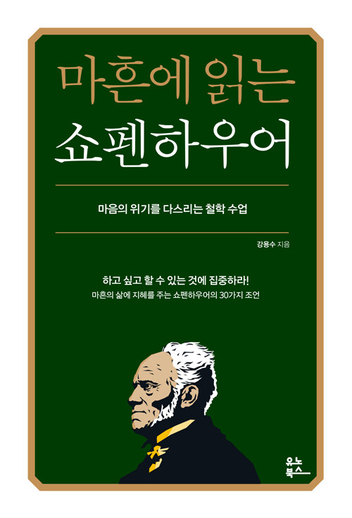 교보문고 2024년 상반기 도서 판매 동향 및 베스트셀러 분석에 따르면 베스트셀러 1위는 강용수의 '마흔에 읽는 쇼펜하우어'가 차지했다. 사진=유노북스 제공