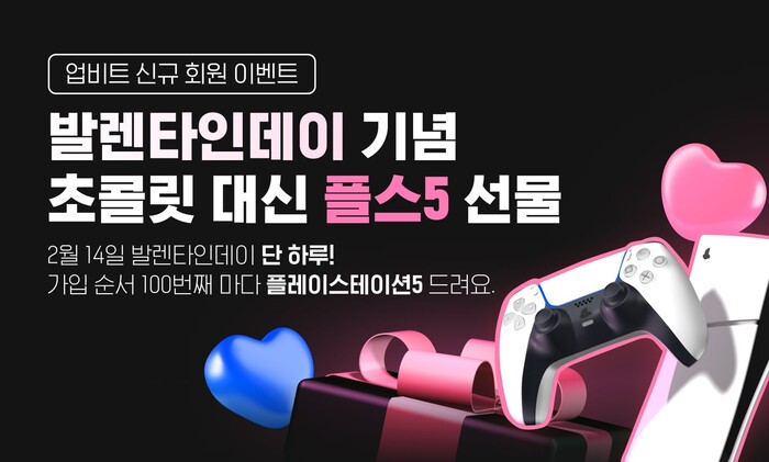 업비트 밸런타인데이 신규 가입 이벤트. 사진=두나무 제공