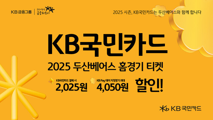 KB국민카드, 두산 베어스 홈경기 입장권 할인 이벤트 이미지. 사진=KB국민카드 제공