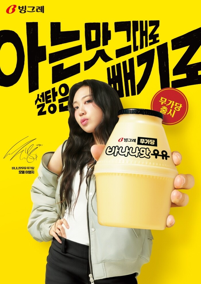 빙그레 바나나맛우유 무가당 모델 이영지. 사진=빙그레 제공