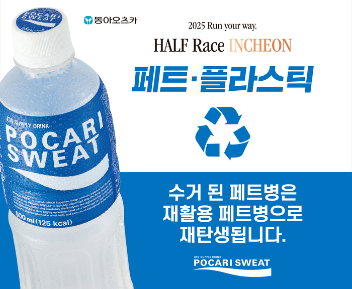 동아오츠카 포카리스웨트가 뉴발란스 '2025 런 유어 웨이 하프 레이스 인천'에서 2년 연속 공식음료로 참가했다. 사진=동아오츠카 제공